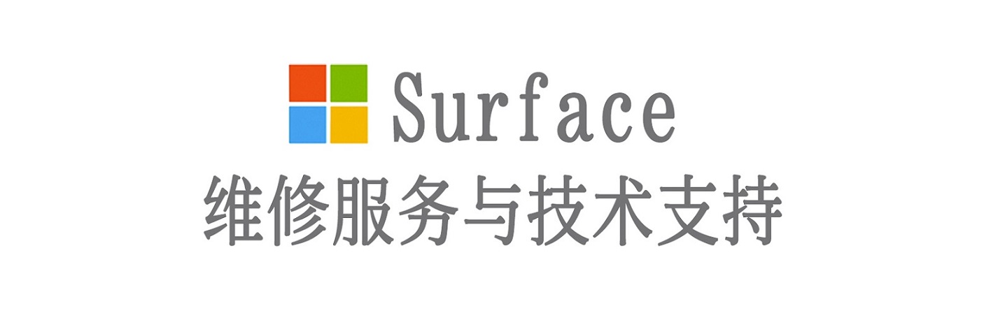 凌云surface产品维修服务中心