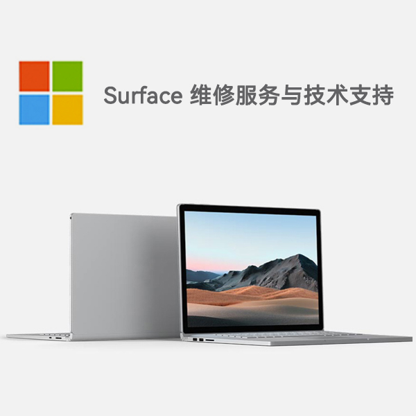 凌云surface产品维修服务电话